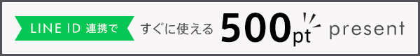 LINE連携で500ポイントプレゼント