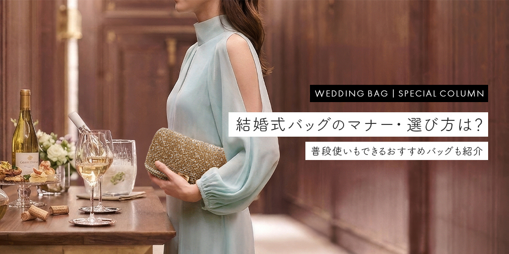 結婚式バッグのマナー・選び方は？普段使いもできるおすすめバッグも紹介