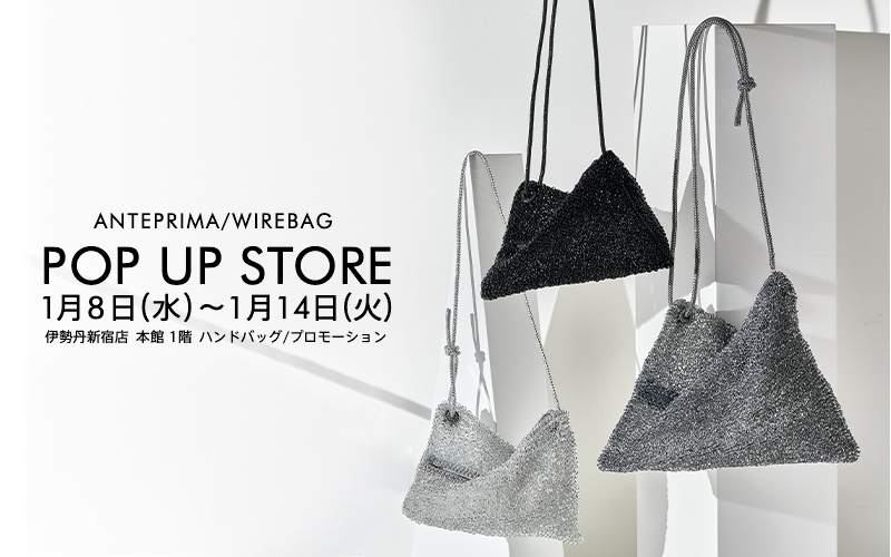 1月8日(水)～伊勢丹新宿店POP UP STOREのご案内【公式】アンテプリマ 