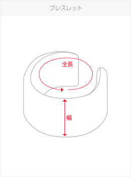 ブレスレット