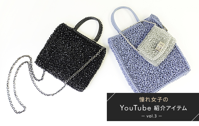 憧れ女子の気になるバッグ「YouTube紹介アイテム」vol.3｜【公式 ...