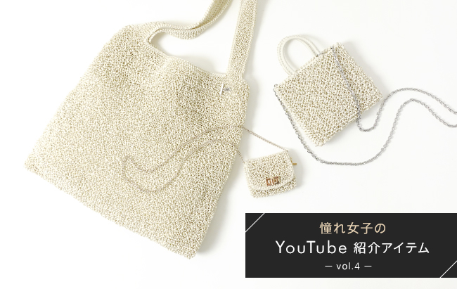 憧れ女子の気になるバッグ「YouTube紹介アイテム」vol.4｜【公式