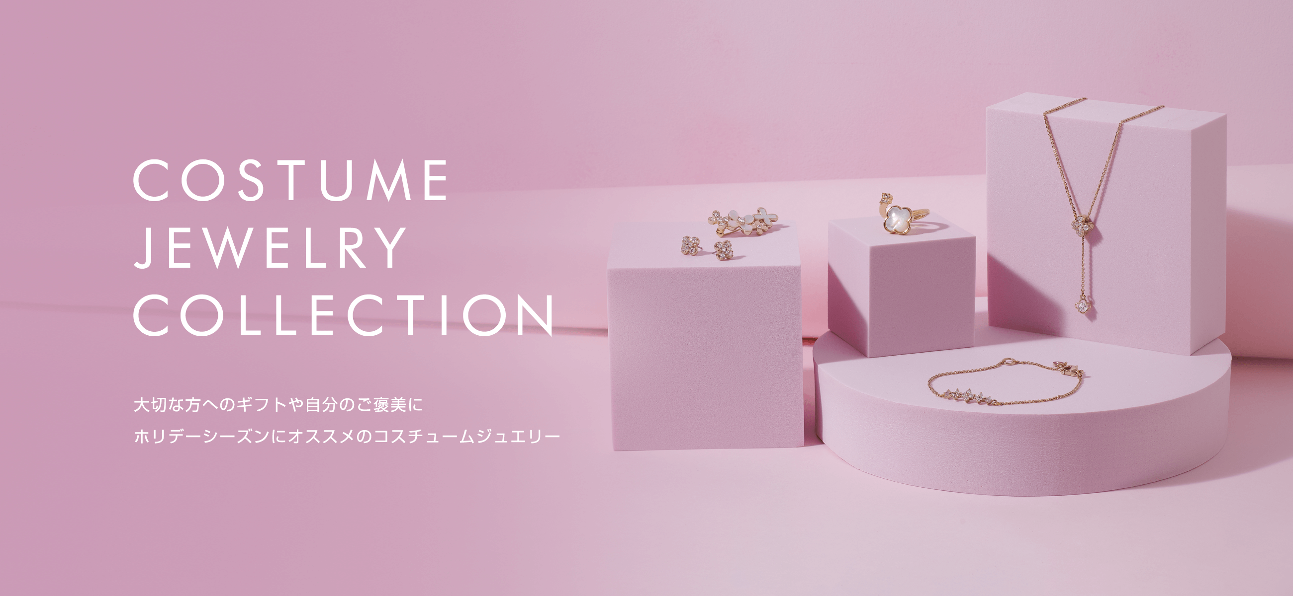 COSTUME JEWELRY COLLECTION 2022 大切な方へのギフトや自分のご褒美にホリデーシーズンにオススメのコスチュームジュエリー