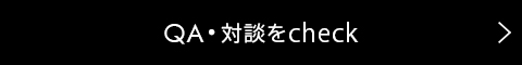 対談・QAなどはこちら