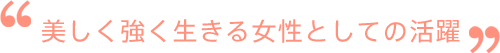 美しく強く生きる女性としての活躍