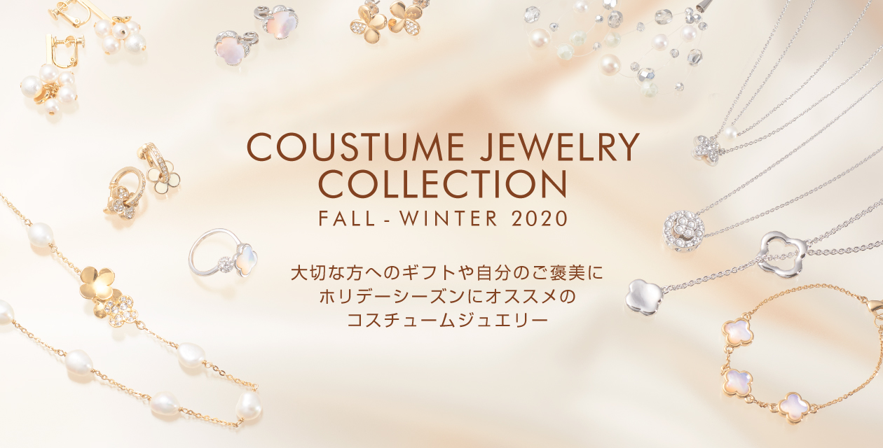 COSTUME JEWELRY COLLECTION FALL-WINTER 2020 大切な方へのギフトや自分のご褒美にホリデーシーズンにオススメのコスチュームジュエリー