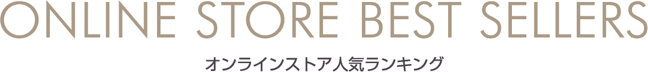 ONLINE STORE BEST SELLERS オンラインストア人気ランキング