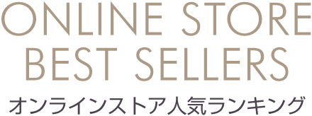 ONLINE STORE BEST SELLERS オンラインストア人気ランキング